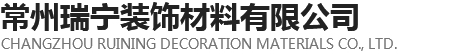 常州市瑞宁装饰材料有限公司